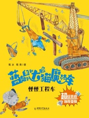 蓝皮鼠和大脸猫的魔法车　怪怪工程车