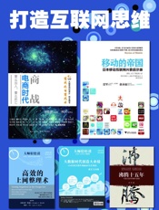 打造互联网思维：商战_移动的帝国_沸腾十五年_高效上网整理术_大数据时代创造大业绩 - 吴晓波,曾航,刘羽,陶旭骏,林军,大师轻松读