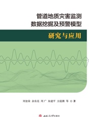 管道地质灾害监测数据挖掘及预警模型研究与应用