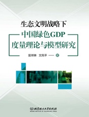 生态文明战略下中国绿色GDP度量理论与模型研究