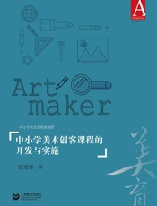 中小学美术创客课程的开发与实施