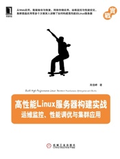 高性能Linux服务器构建实战：运维监控、性能调优与集群应用