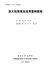《单片机原理及应用案例教程》