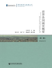世界各国减贫概要（第二辑）