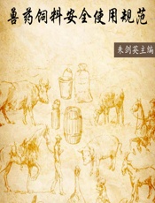 兽药饲料安全使用规范 - 朱剑英