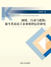 困境、行动与建构：新生代农民工企业组织信任研究