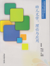 幼儿文学：理论与应用
