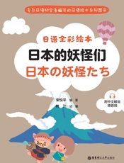 日语全彩绘本. 日本的妖怪们   附中文解说   赠音频