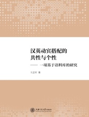 汉英动宾搭配的共性与个性——一项基于语料库的研究