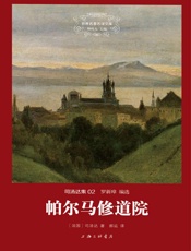 世界名著名译文库·司汤达卷_帕尔马修道院