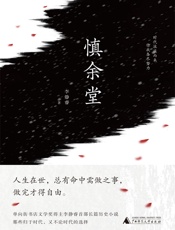 慎余堂