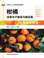 柑橘优质丰产栽培与病虫害原色生态图谱
