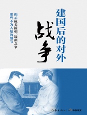 建国后的对外战争
