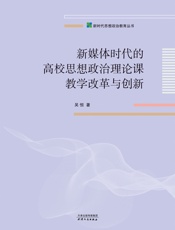 新媒体时代的高校思想政治理论课教学改革与创新