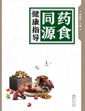 药食同源健康指导