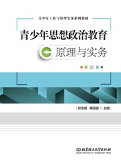 青少年思想政治教育原理与实务