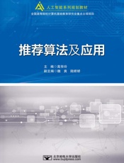 推荐算法及应用