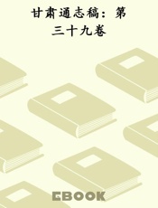甘肃通志稿：第三十九卷