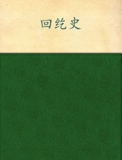 回纥史