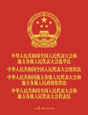 中华人民共和国全国人民代表大会和地方各级人民代表大会选举法　全国人大组织法　地方组织法　代表法（人大工作版）