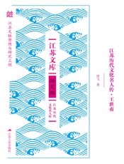 江苏历代文化名人传·王世贞