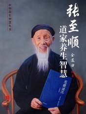 张至顺道家养生智慧