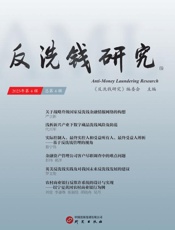 反洗钱研究.第4辑