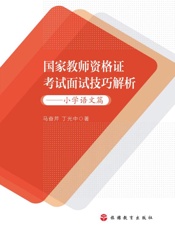 国家教师资格证考试面试技巧解析：小学语文篇