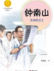钟南山——生命的卫士