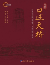 口述天桥