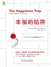 幸福的陷阱 - 路斯·哈里斯(Russ Harris)