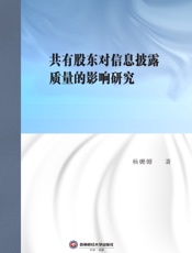 共有股东对信息披露质量的影响研究