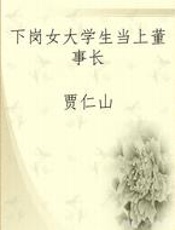 下岗女大学生当上董事长