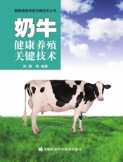 奶牛健康养殖关键技术