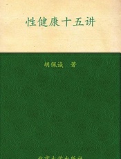 性健康十五讲
