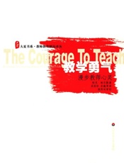 教学勇气 漫步教师心灵-帕克J帕尔默
