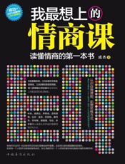 我最想上的情商课_读懂情商的第一本书 - 成杰