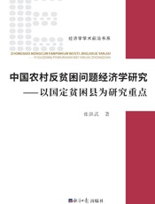 中国农村反贫困问题经济学研究：以国定贫困县为研究重点