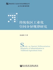 传统农区工业化空间分异规律研究
