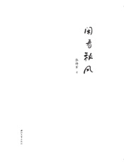闲看秋风