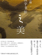汉字书法之美 - 蒋勋