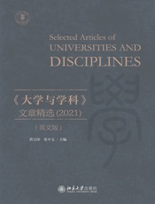 《大学与学科》文章精选（2021）：英文版
