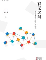 有无之间：网络文学与超文本研究