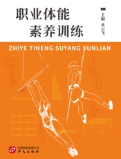 职业体能素养训练