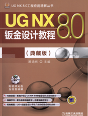 UG NX 8.0钣金设计教程（典藏版）