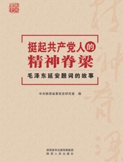 挺起共产党人的精神脊梁：毛泽东延安题词的故事