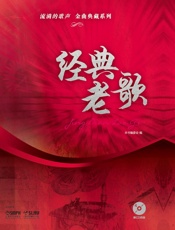 流淌的歌声·金曲典藏系列——经典老歌