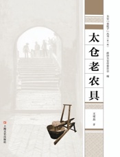 太仓老农具
