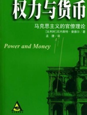 权力与货币