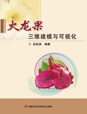 火龙果三维建模与可视化